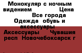 Монокуляр с ночным видением Bushnell  › Цена ­ 2 990 - Все города Одежда, обувь и аксессуары » Аксессуары   . Чувашия респ.,Новочебоксарск г.